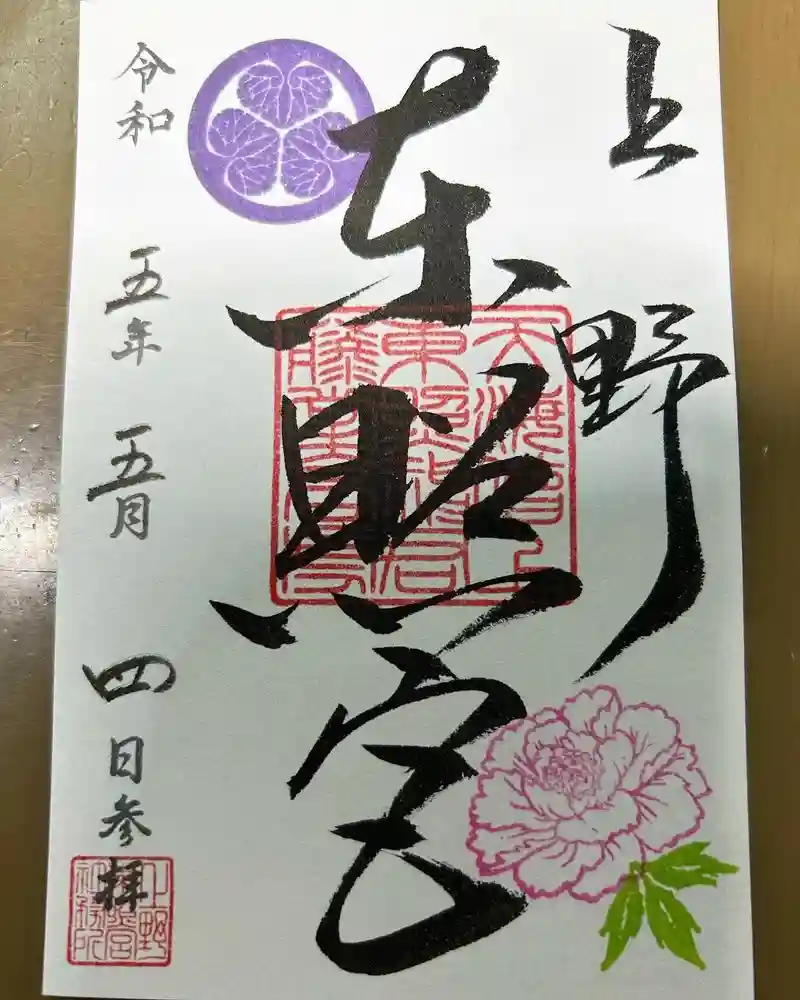 上野東照宮の御朱印