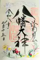 石清水八幡宮の御朱印