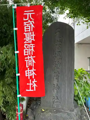 元宿堰稲荷神社(東京都)
