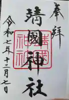 靖國神社(東京都)