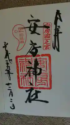 初参拝時の御朱印