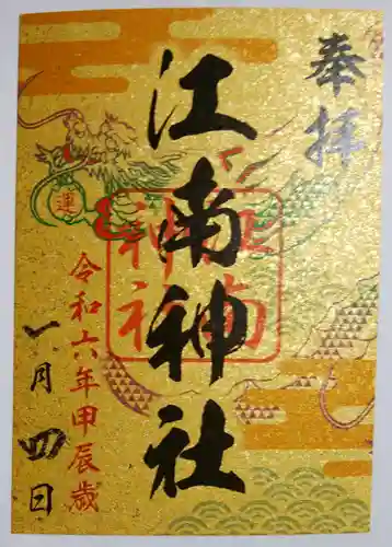 江南神社(北海道)