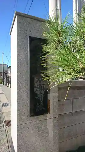 本浄寺(新潟県)