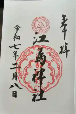 江島神社の御朱印