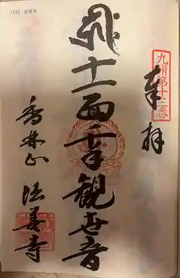 法善寺(福岡県)