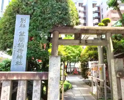 笠間稲荷神社 東京別社(東京都)