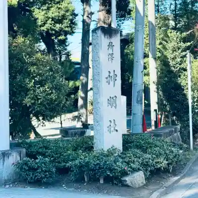 所澤神明社(埼玉県)