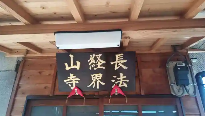 法界寺(山梨県)