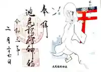 池尻稲荷神社の御朱印
