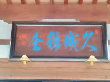 久成寺の本殿・本堂