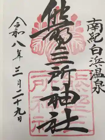 熊野三所神社の御朱印 2026年03月