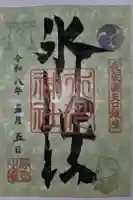 矢口氷川神社の御朱印