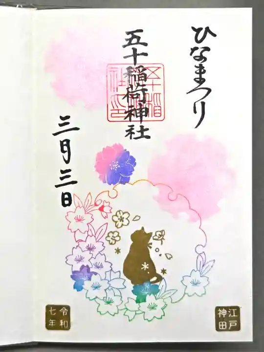 五十稲荷神社 (栄寿稲荷神社) 御朱印帳 - 千代 | Omairi(お