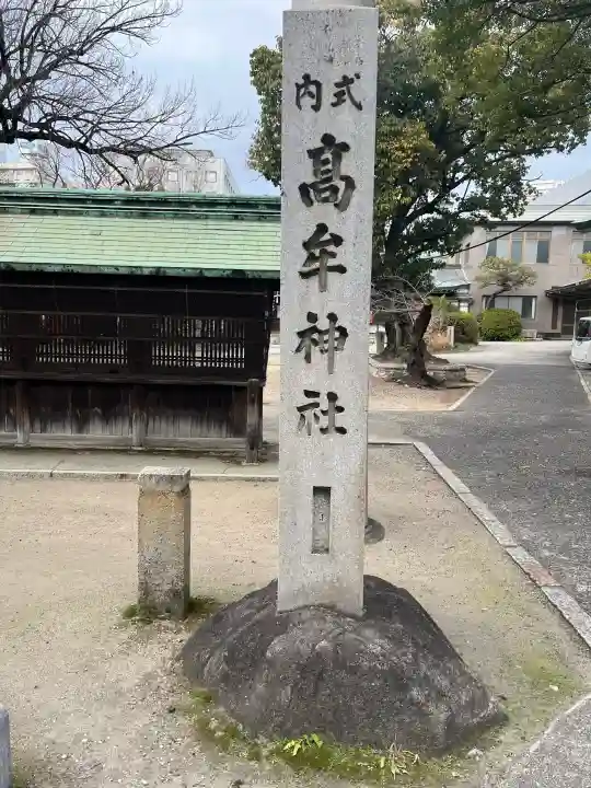 髙牟神社の{uncategorized: "未分類", other: "その他", undefined: "問題あり", building: "その他建物", grave: "お墓", sacred_gate: "鳥居", guardian: "狛犬", statue: "像", buddha: "仏像", history: "歴史", nature: "自然", garden: "庭園", animal: "動物", pagoda: "塔", temizu: "手水舎", mountain_gate: "山門・神門", sanctuary: "本殿・本堂", subordinate: "末社・摂社", art: "芸術", scenery: "景色", jizo: "地蔵", ema: "絵馬", goshuin: "御朱印", omikuji: "おみくじ", items: "授与品その他", amulet: "お守り", goshuincho: "御朱印帳", eats: "食事", festival: "お祭り", votive_dance: "神楽", shichigosan: "七五三参", wedding: "結婚式", experience: "体験その他", initially: "初詣", around: "周辺", anti_infection: "感染症対策"}