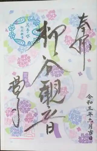 柳谷観音　楊谷寺の御朱印