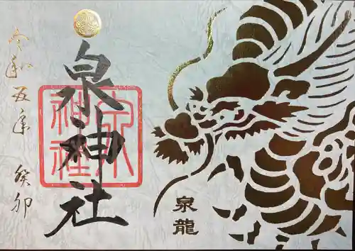 泉神社(茨城県)