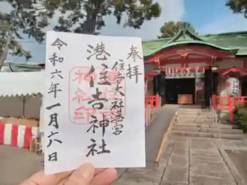 港住吉神社(住吉大社境外末社)の御朱印 2024年01月