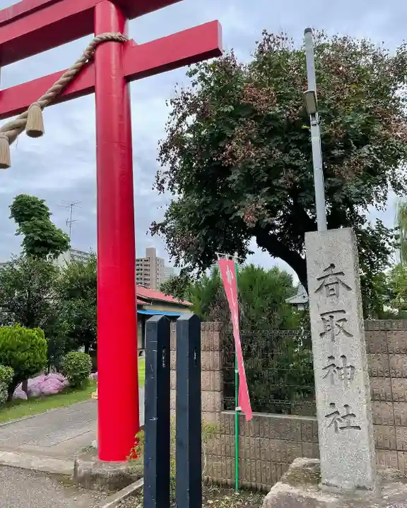 香取神社(旭町香取神社・大鳥神社)のその他建物