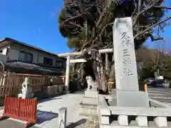 岩槻久伊豆神社の鳥居