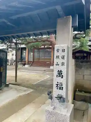 萬福寺(埼玉県)