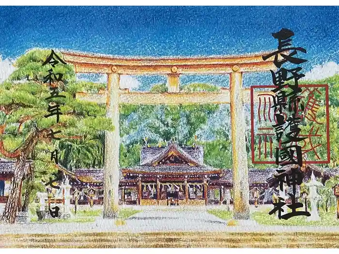 長野縣護國神社の御朱印