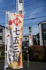 松陰神社の七五三参