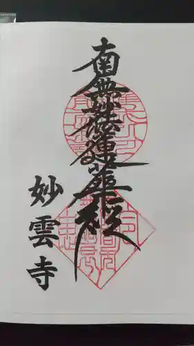妙雲寺の御朱印