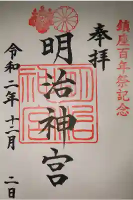 駅名にもなってる明治神宮の御朱印です。シンプルで現在は書き置きで鎮座百周年祭記念の印が押印されています。