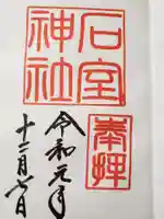 石室神社の御朱印