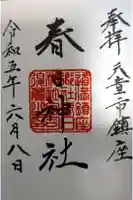 春日神社の御朱印
