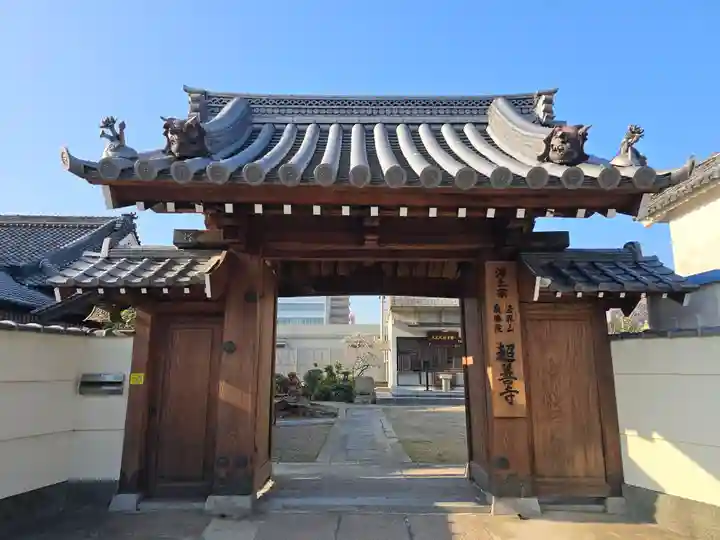 超善寺(大阪府)
