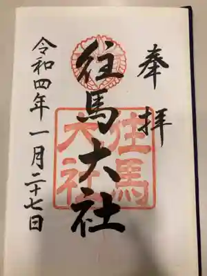御朱印の記録の為に投稿。