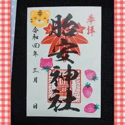 胎安神社の御朱印