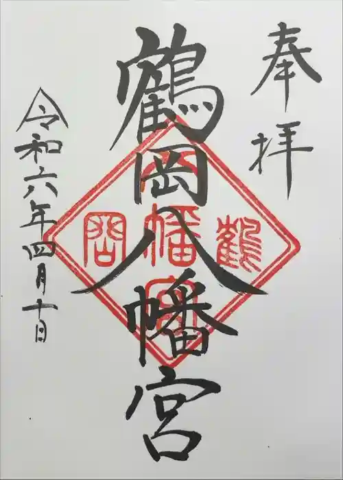 鶴岡八幡宮の御朱印