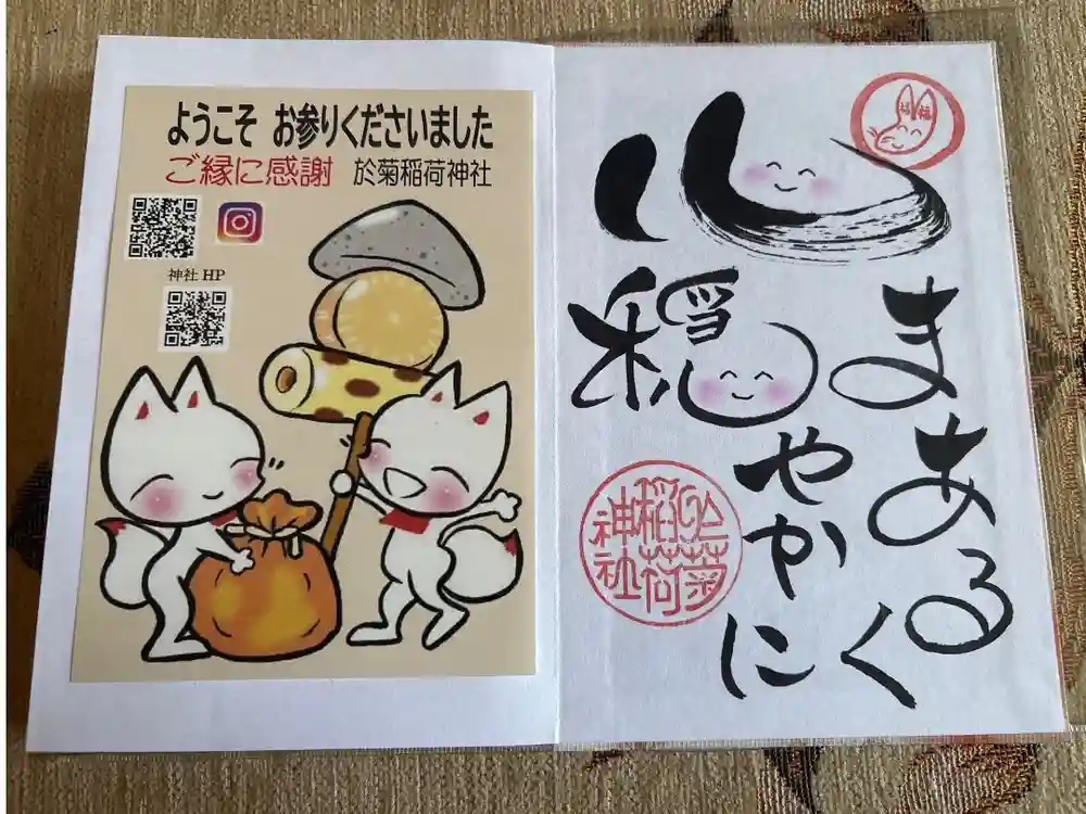 於菊稲荷神社の御朱印