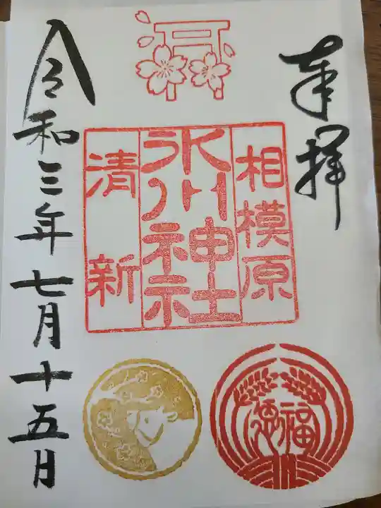 相模原氷川神社の御朱印