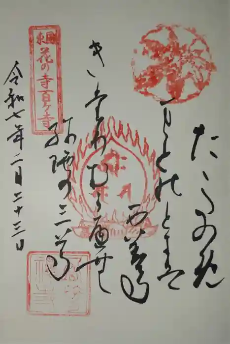 西善寺の御朱印