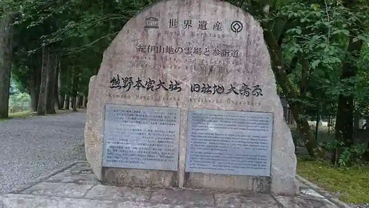 大斎原(熊野本宮大社旧社地)の歴史