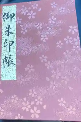 御朱印帳