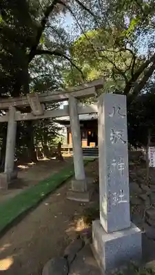 八坂神社(神奈川県)