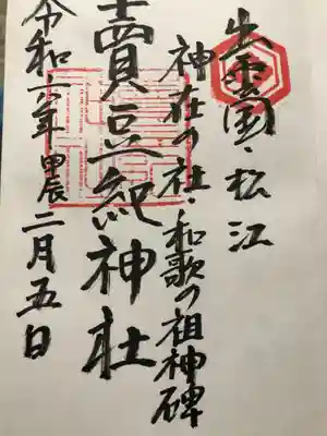 賣豆紀神社(島根県)