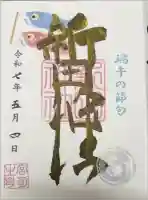 新田神社の御朱印