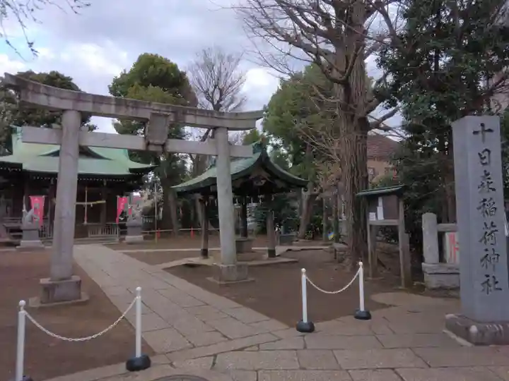十日森稲荷神社(東京都)