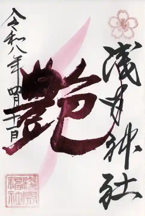 浅間神社(栃木県)