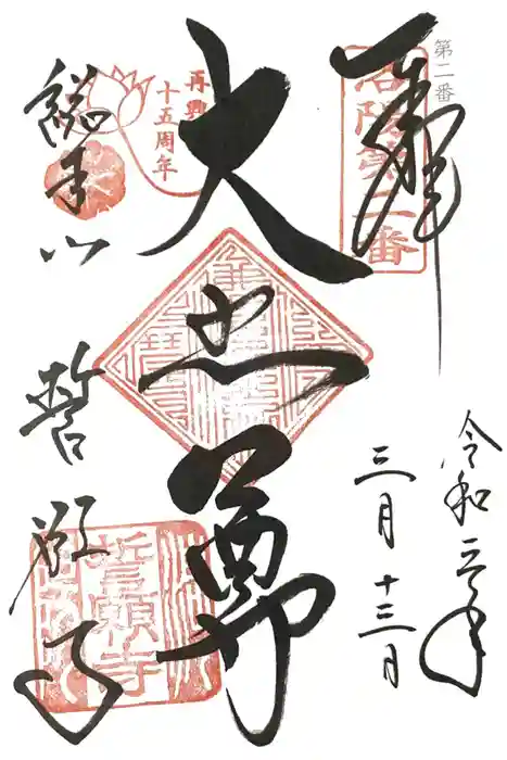 誓願寺の御朱印