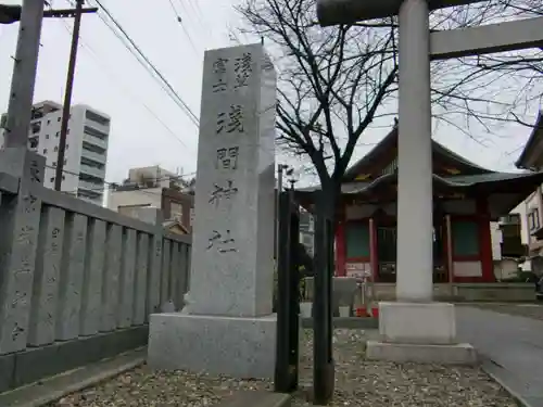 浅草富士浅間神社のその他建物