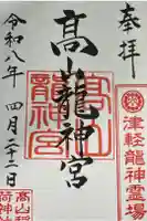 高山稲荷神社の御朱印
