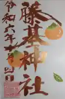 守りの神 藤基神社の御朱印