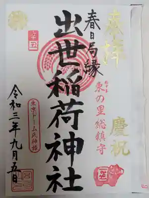 出世稲荷神社（春日稲荷神社）の御朱印