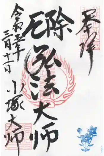 遍智院の御朱印 2023年03月